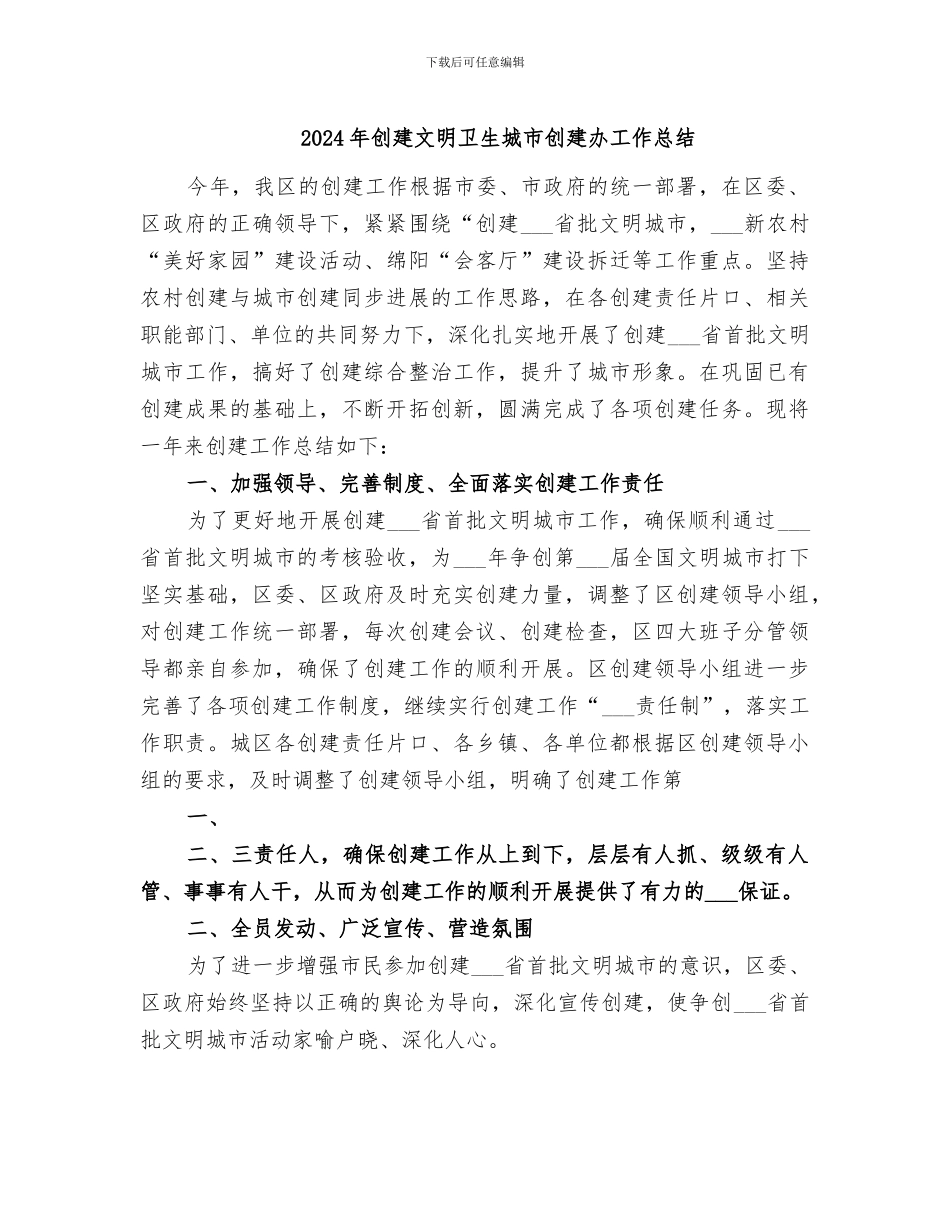 2024年创建文明卫生城市创建办工作总结_第1页