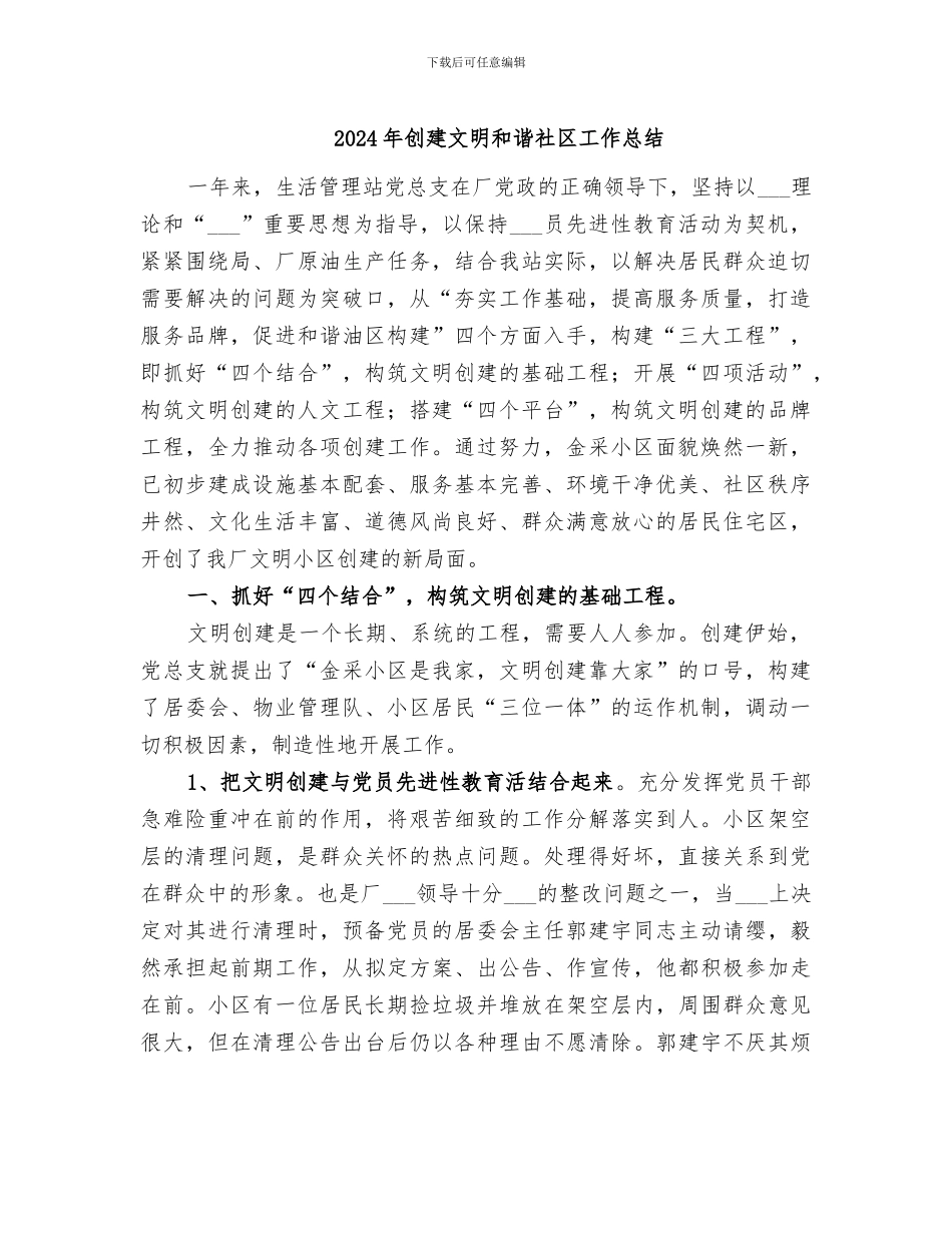 2024年创建文明和谐社区工作总结_第1页
