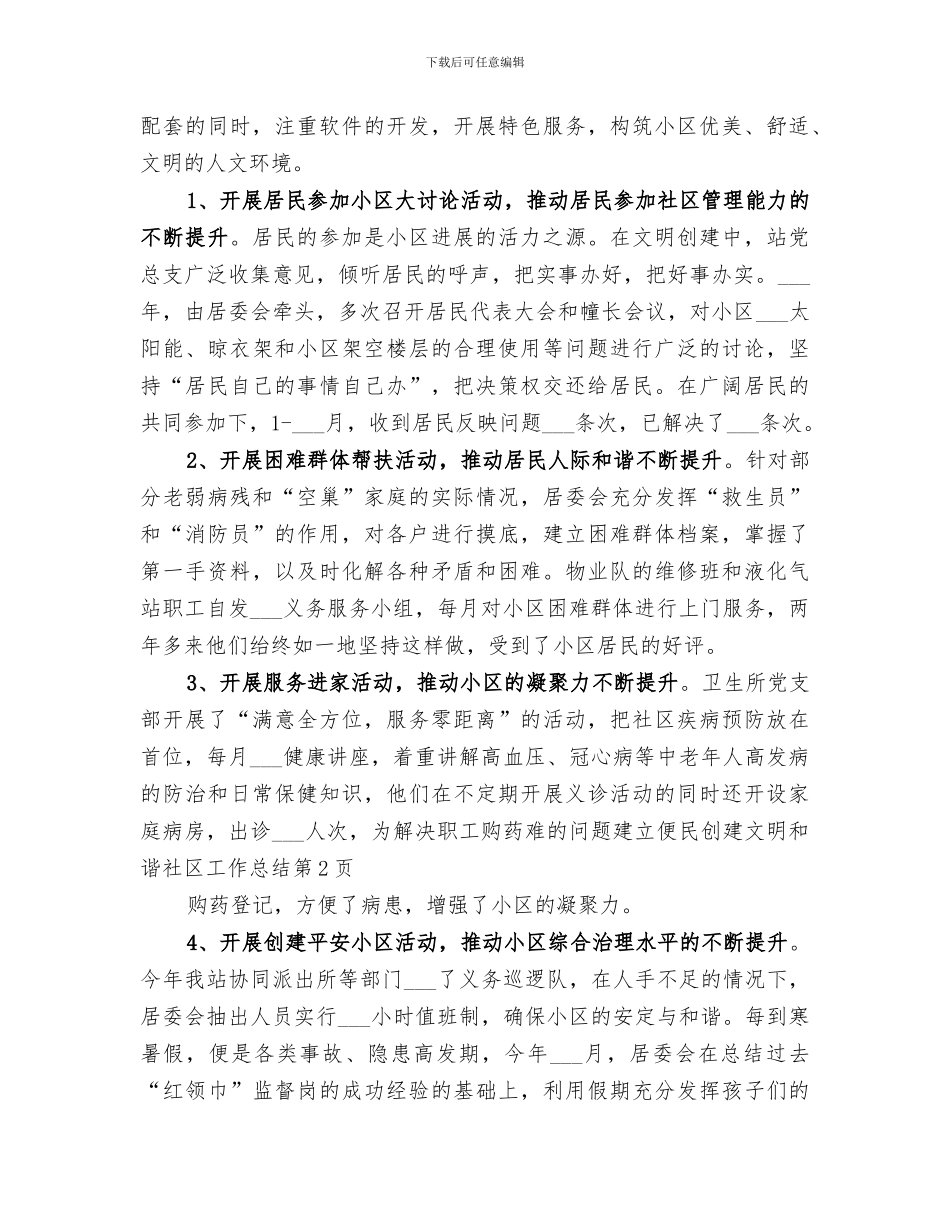 2024年创建文明和谐社区工作总结_第3页