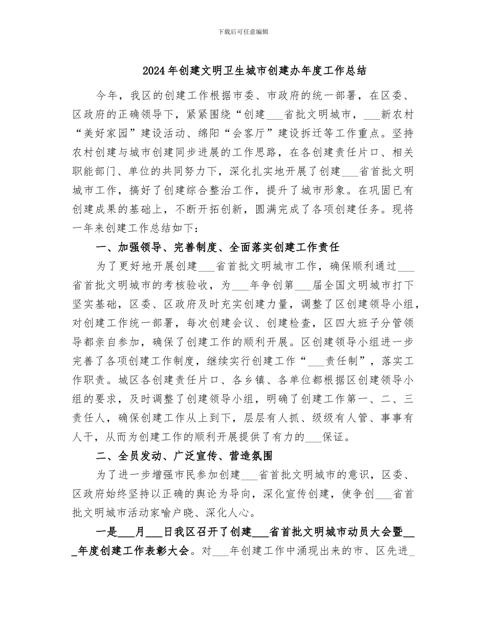 2024年创建文明卫生城市创建办年度工作总结_第1页