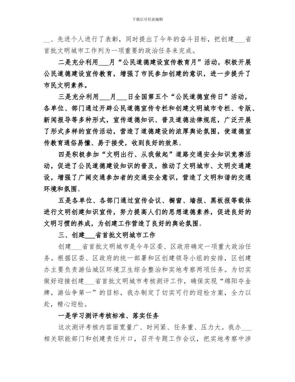 2024年创建文明卫生城市创建办年度工作总结_第2页