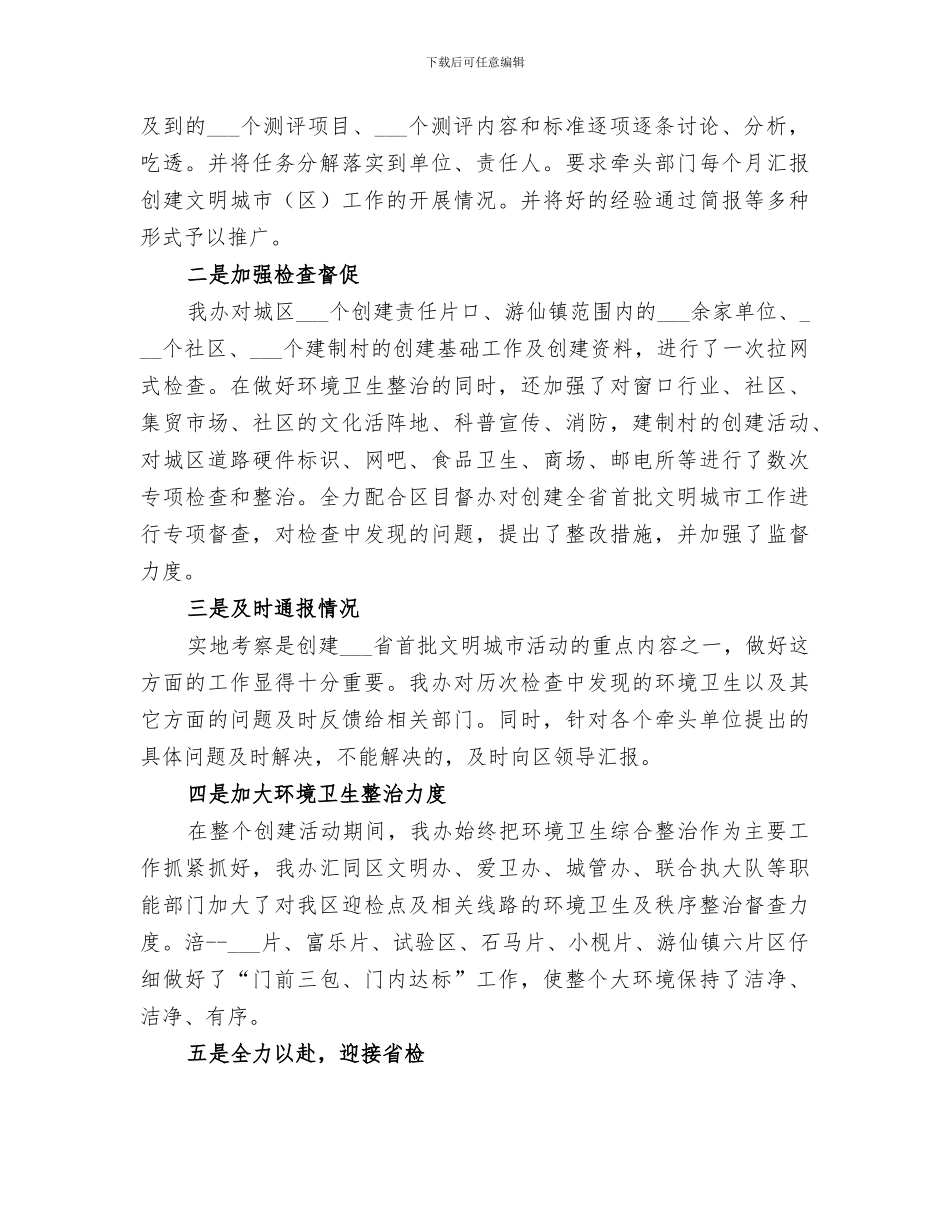 2024年创建文明卫生城市创建办年度工作总结_第3页