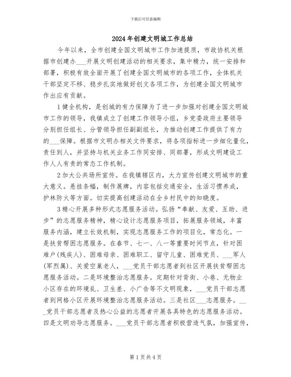 2024年创建文明城工作总结_第1页