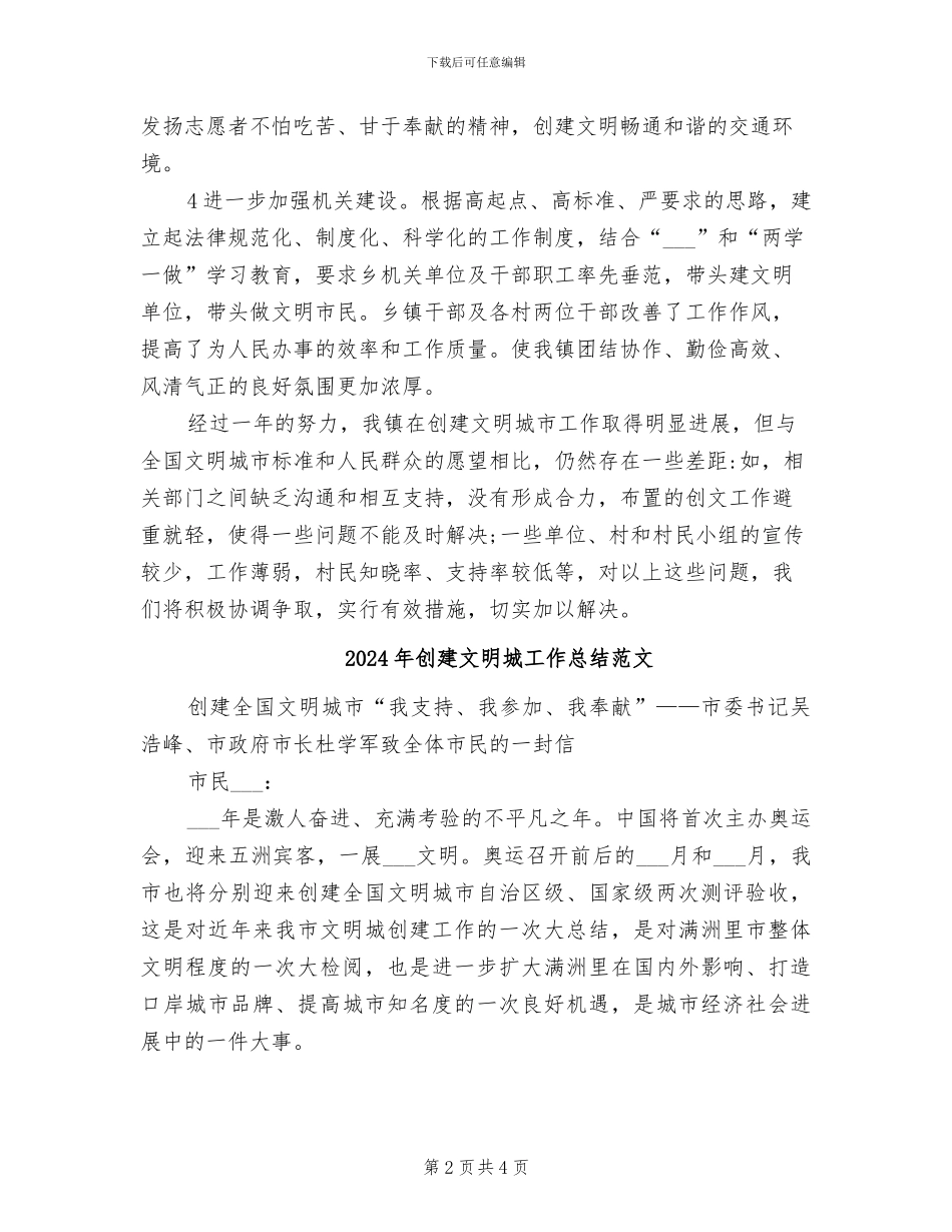 2024年创建文明城工作总结_第2页