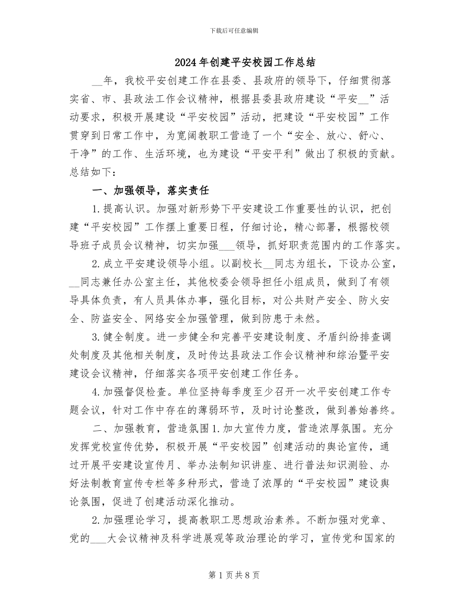 2024年创建平安校园工作总结_第1页