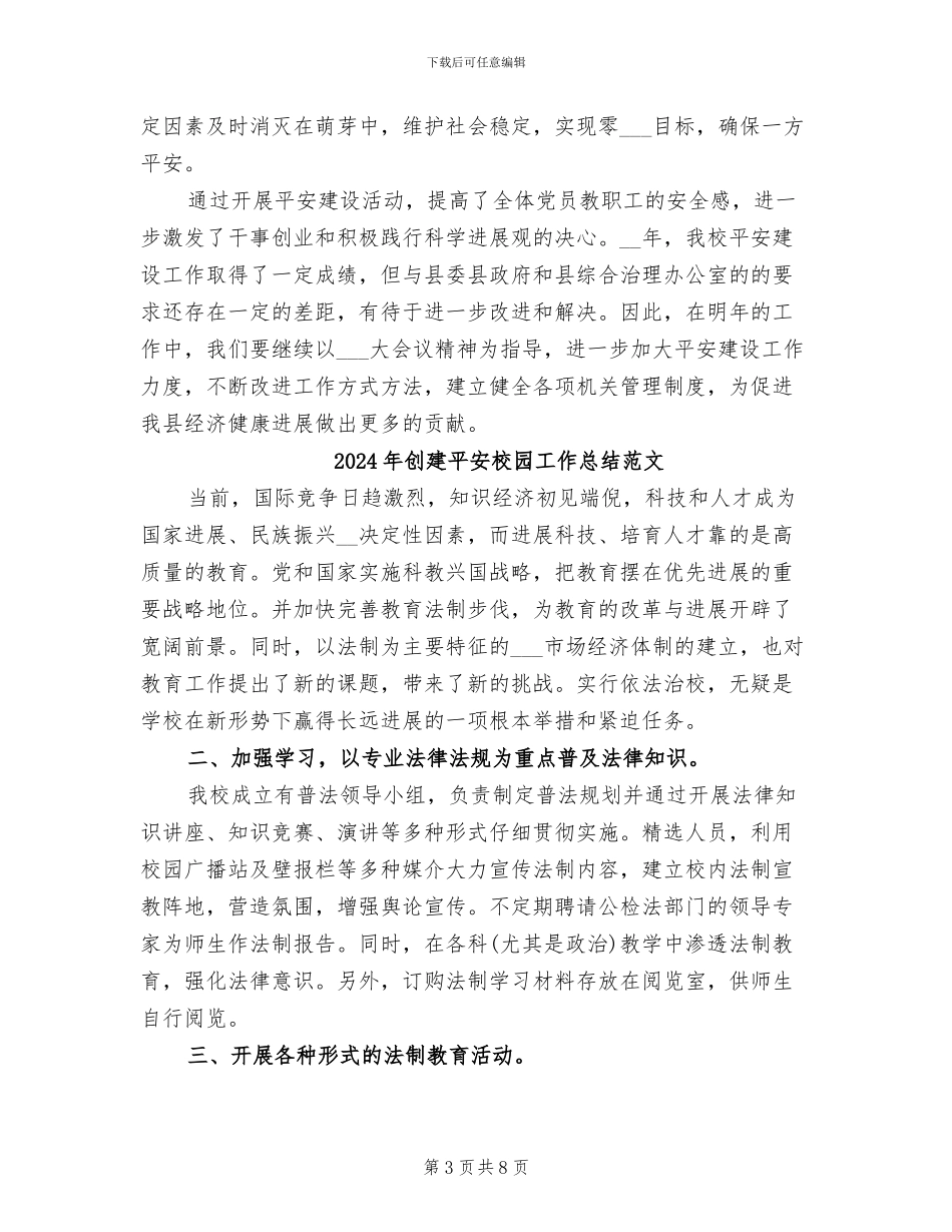 2024年创建平安校园工作总结_第3页