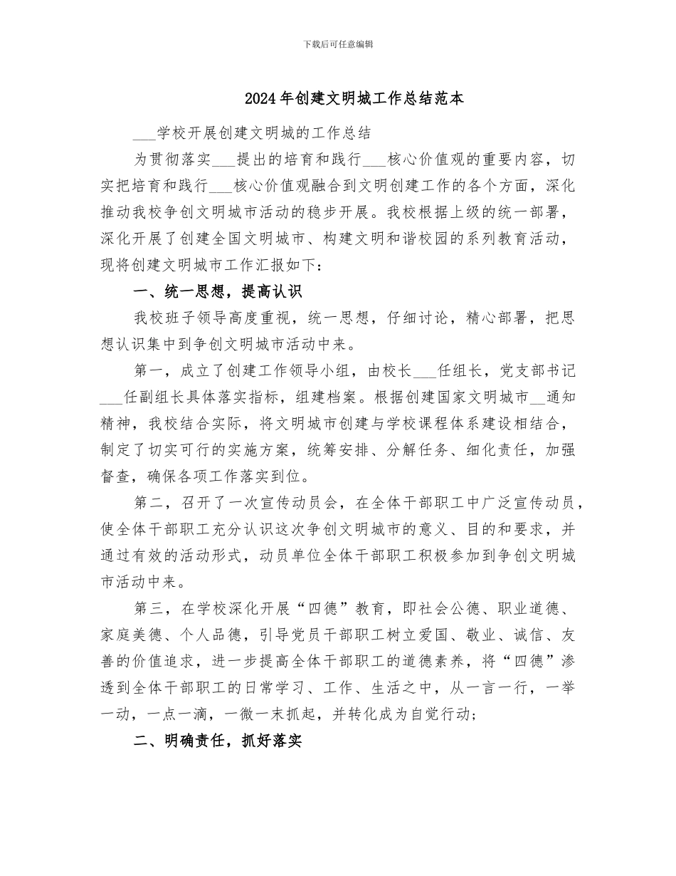 2024年创建文明城工作总结范本_第1页