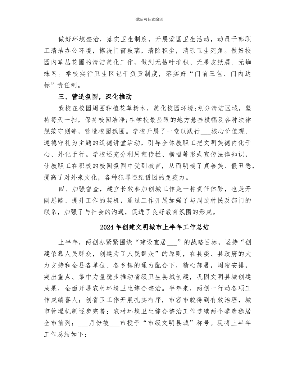 2024年创建文明城工作总结范本_第2页