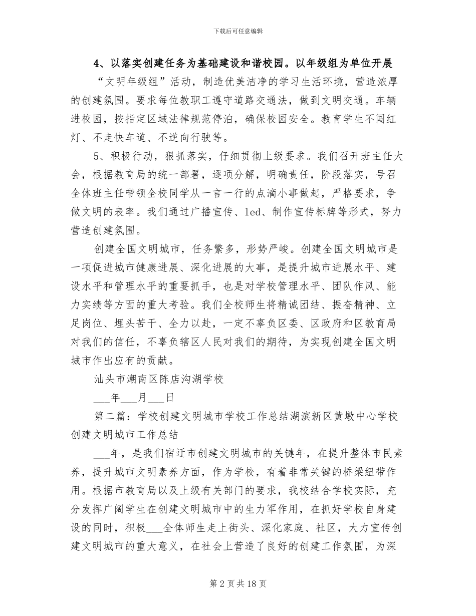 2024年创建文明城市学校工作总结范本_第2页