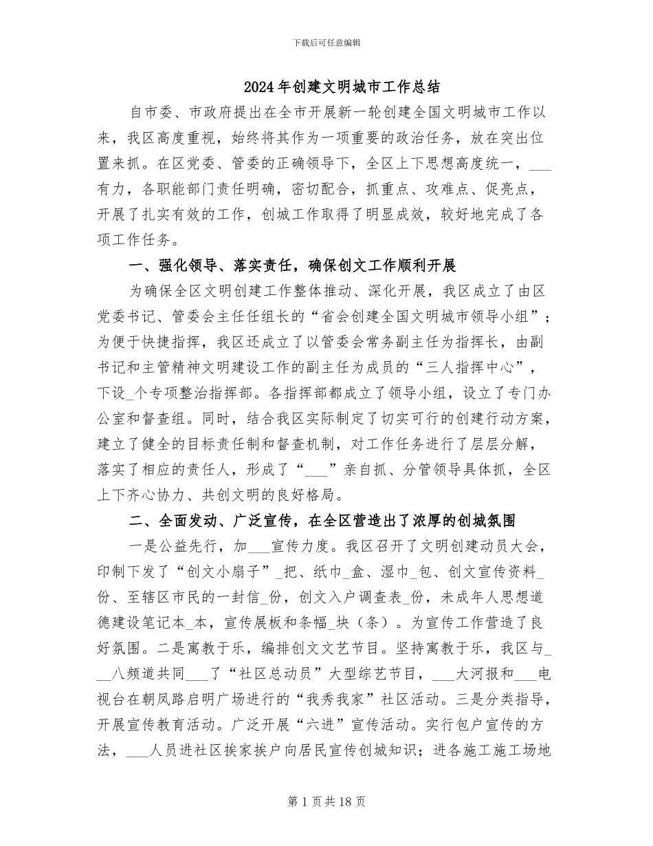 2024年创建文明城市工作总结_第1页