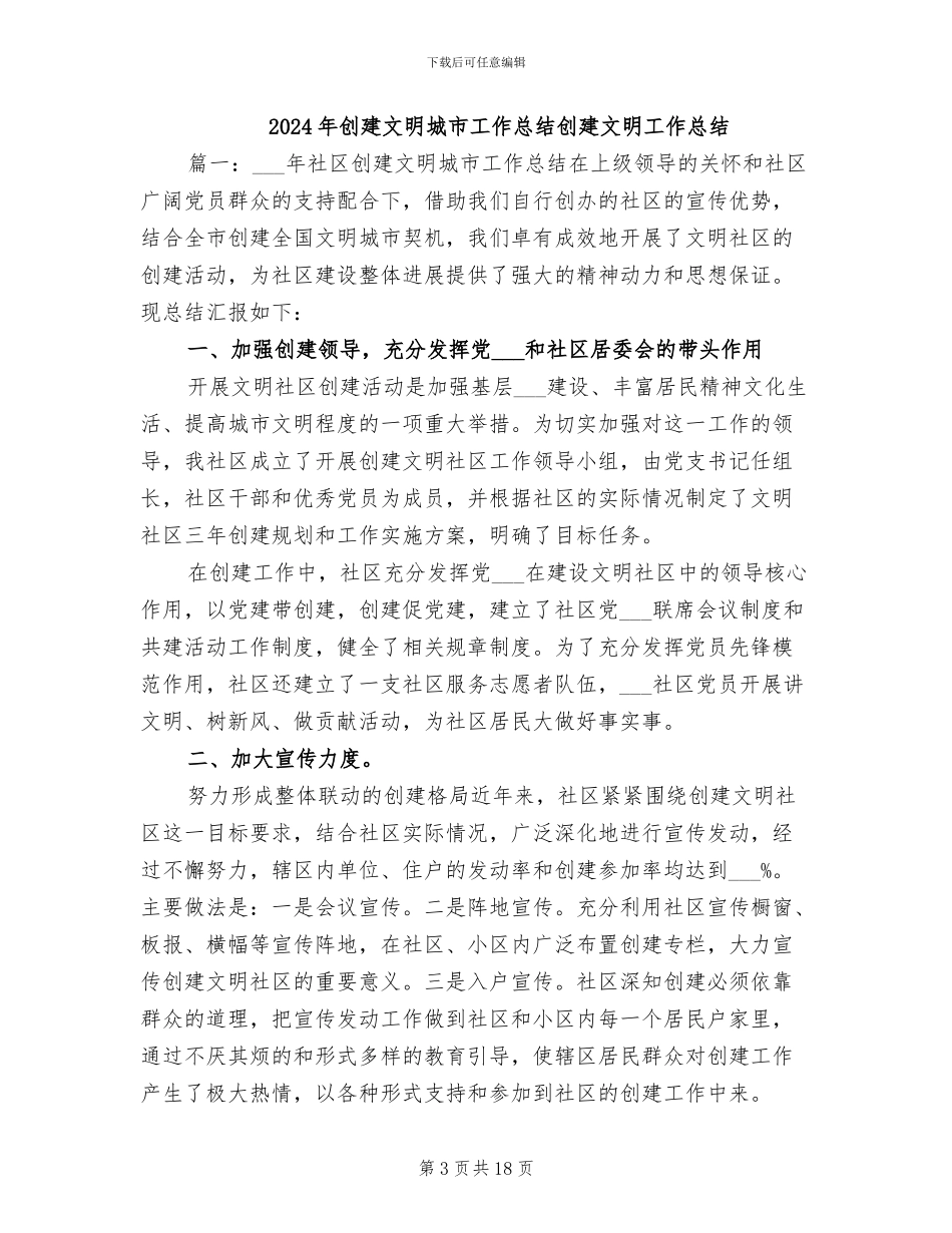 2024年创建文明城市工作总结_第3页