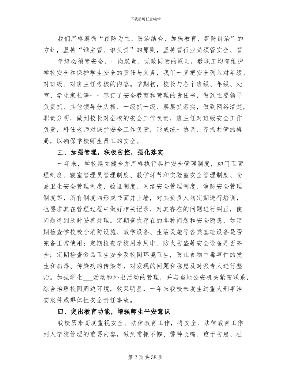 2024年创建平安校园的工作总结_第2页