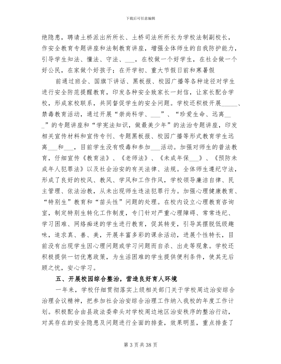 2024年创建平安校园的工作总结_第3页