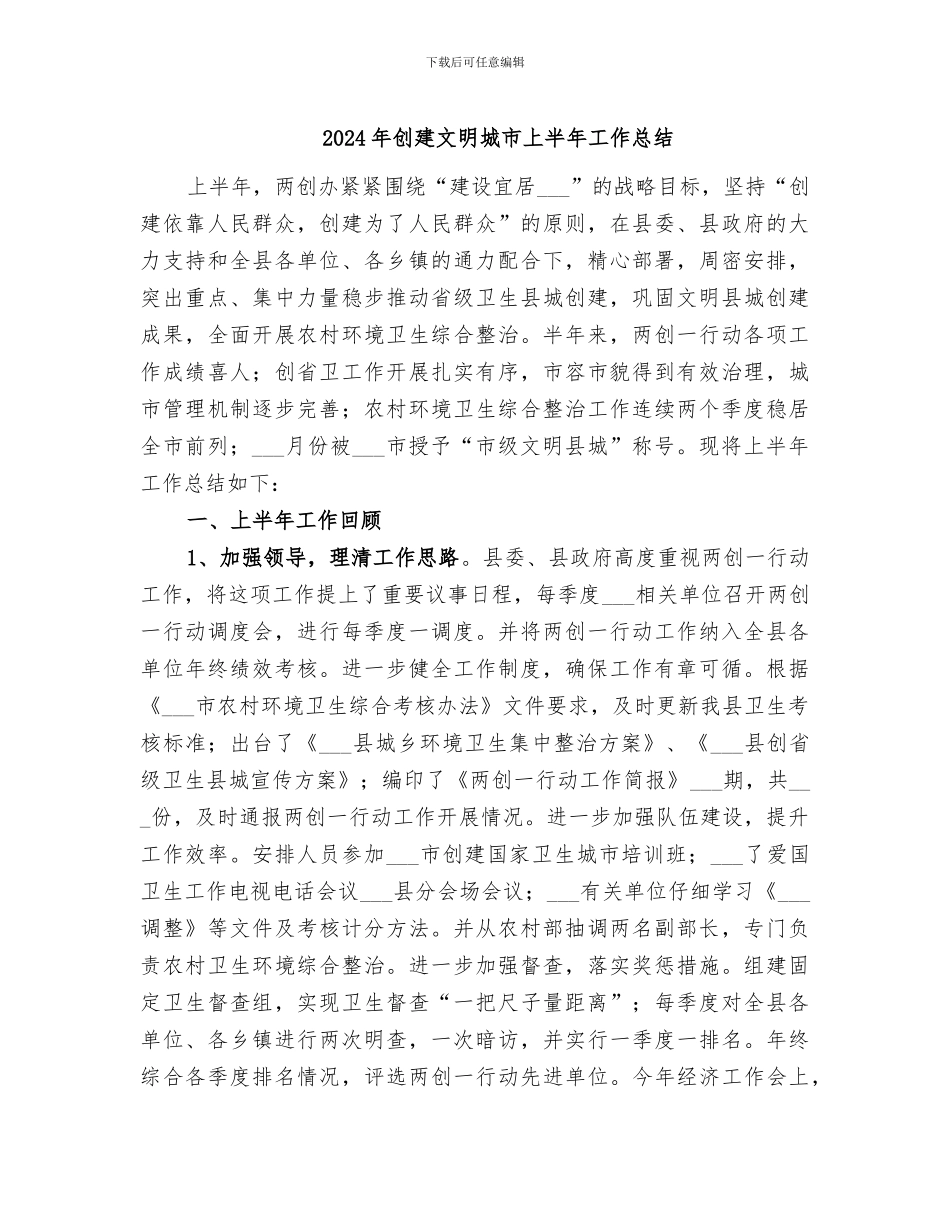 2024年创建文明城市上半年工作总结_第1页