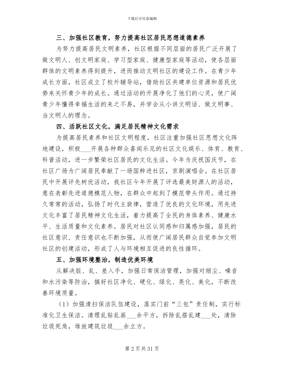 2024年创建文明城市工作总结创建文明工作总结_第2页