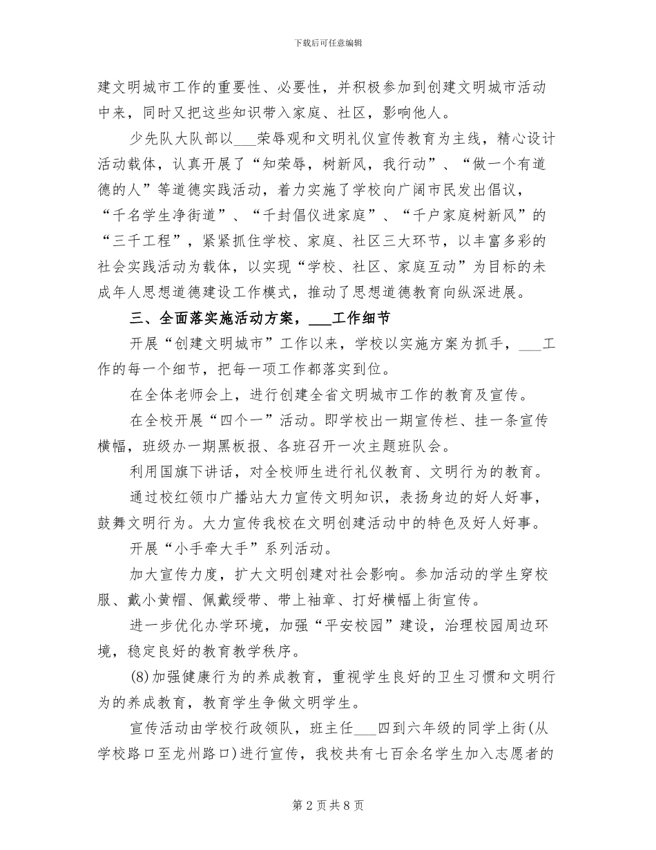 2024年创建文明城市年度工作总结_第2页