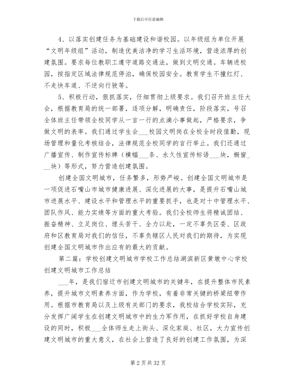 2024年创建文明城市学校工作总结范文_第2页
