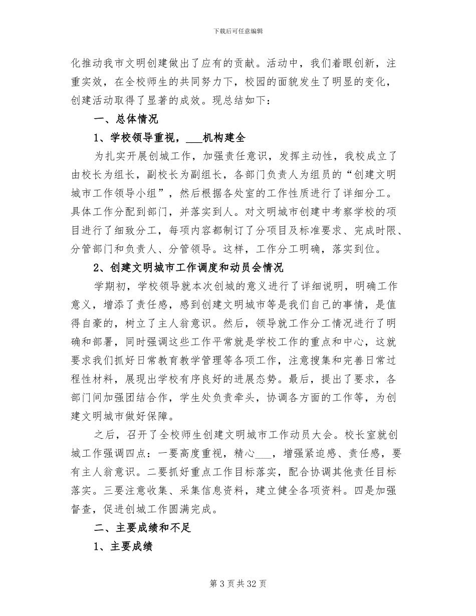 2024年创建文明城市学校工作总结范文_第3页