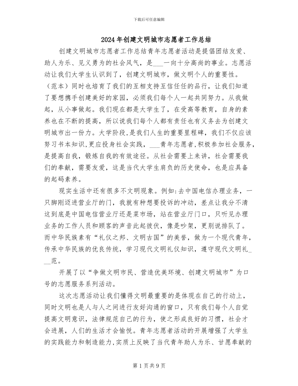 2024年创建文明城市志愿者工作总结_第1页