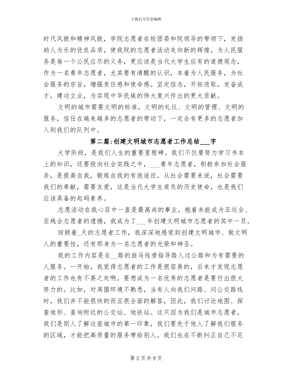 2024年创建文明城市志愿者工作总结_第2页