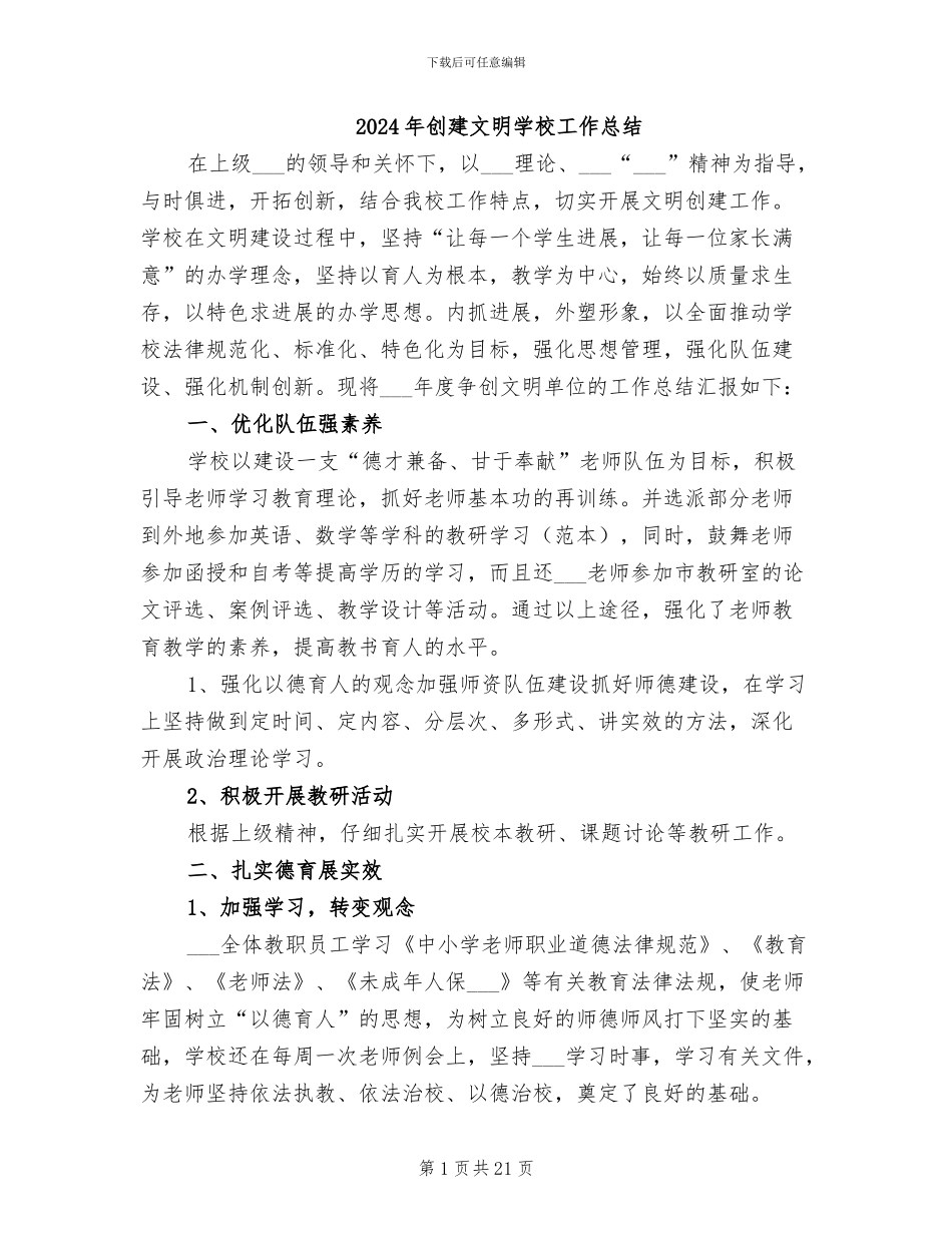 2024年创建文明学校工作总结_第1页