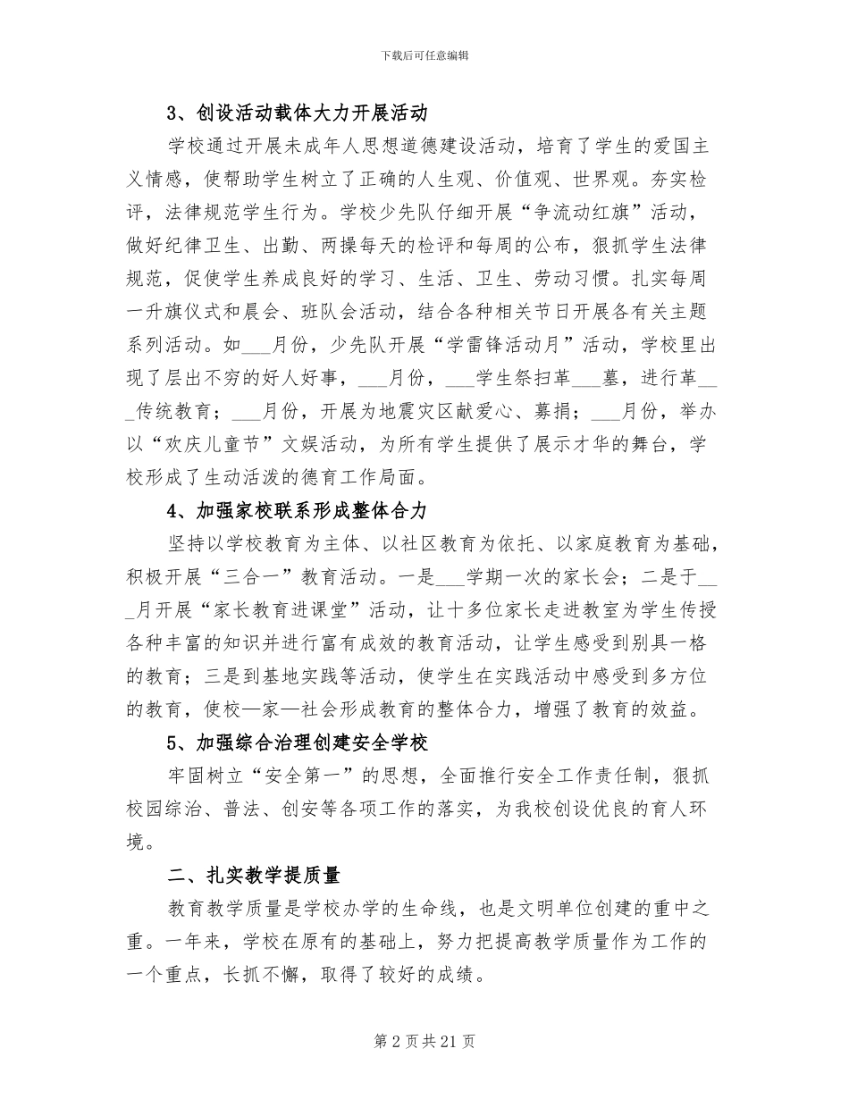 2024年创建文明学校工作总结_第2页