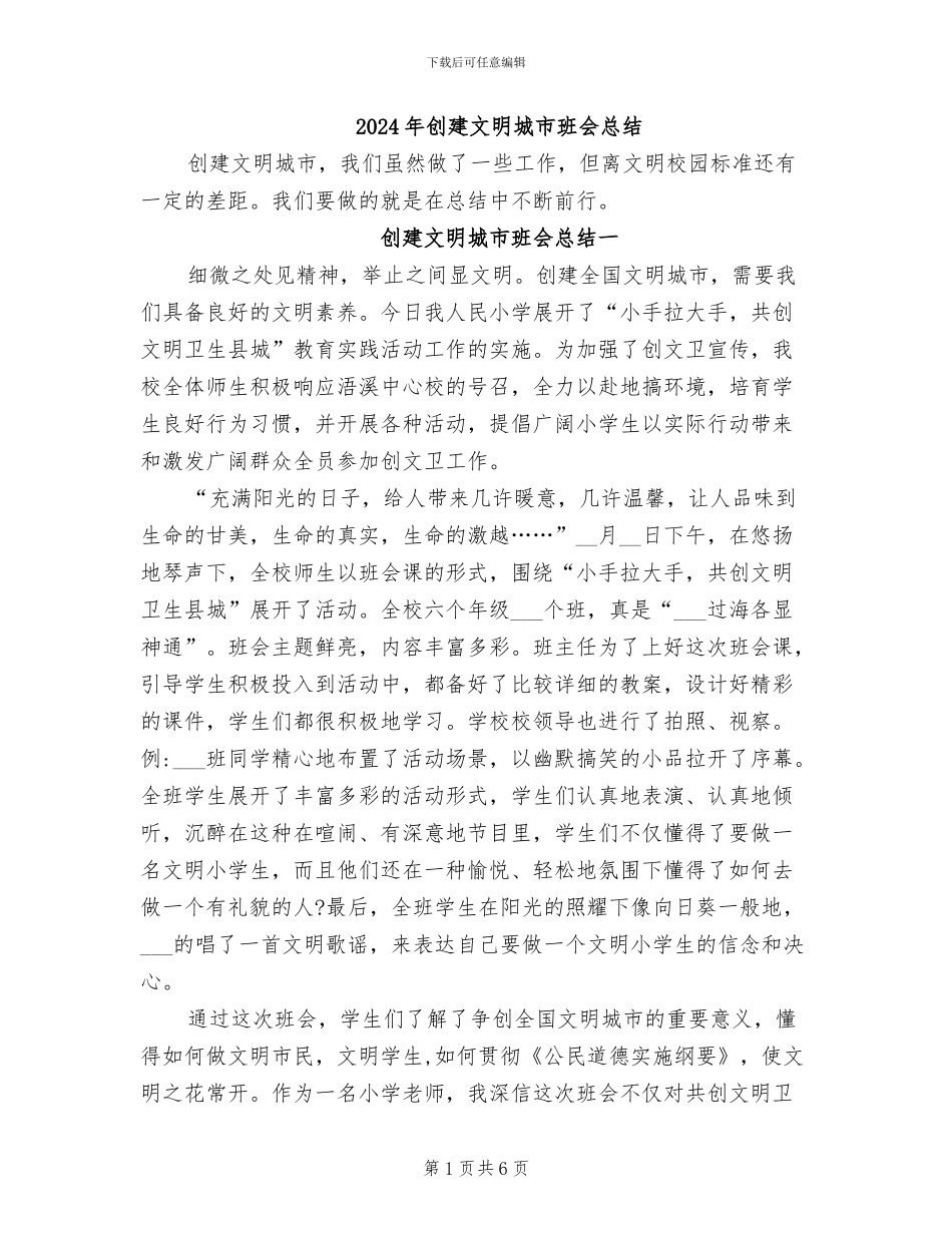 2024年创建文明城市班会总结_第1页