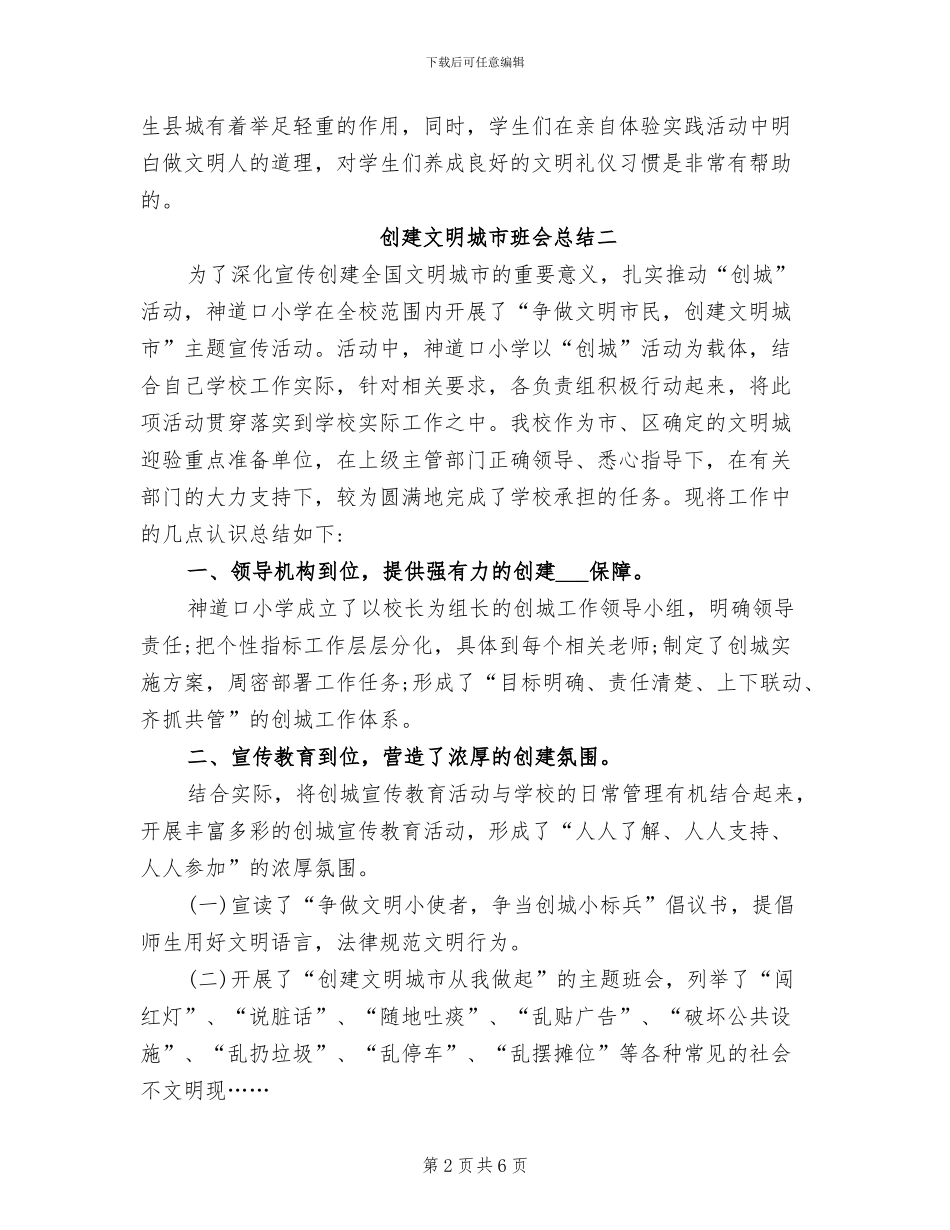 2024年创建文明城市班会总结_第2页