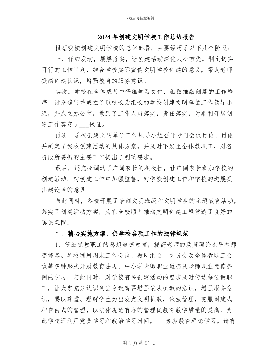 2024年创建文明学校工作总结报告_第1页
