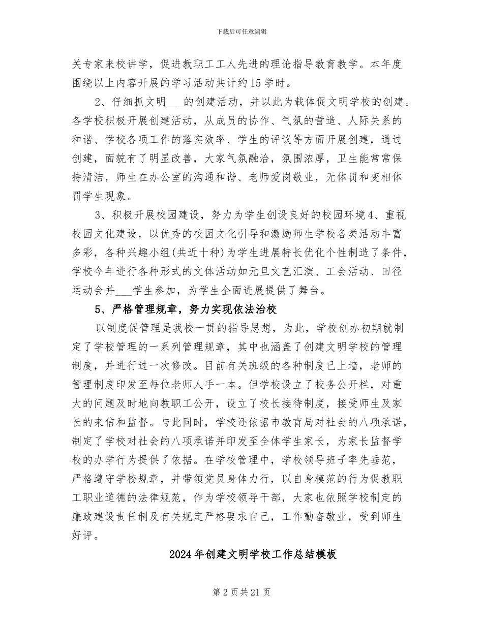 2024年创建文明学校工作总结报告_第2页