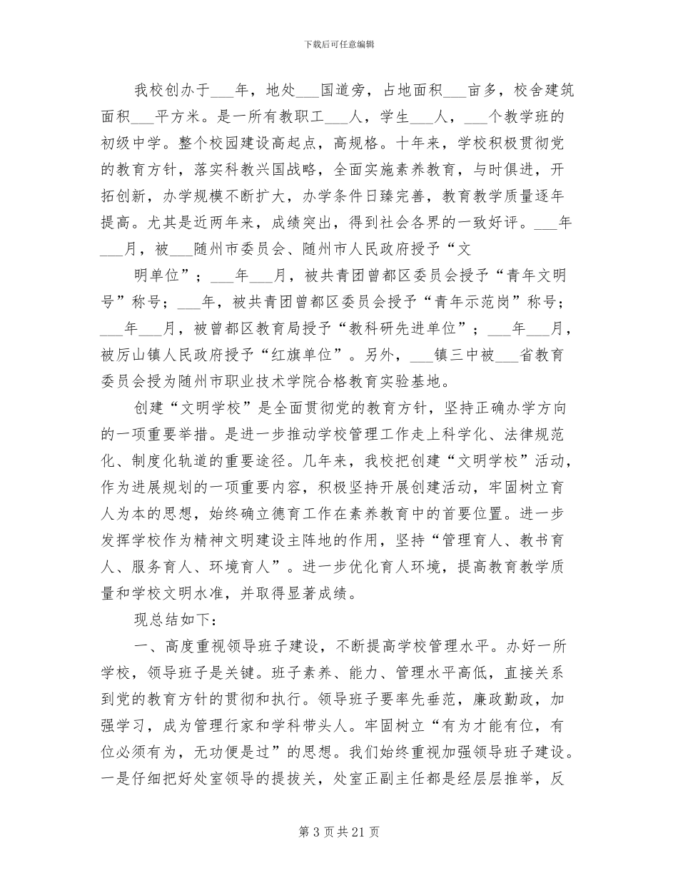 2024年创建文明学校工作总结报告_第3页