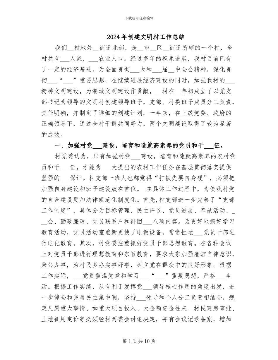2024年创建文明村工作总结_第1页