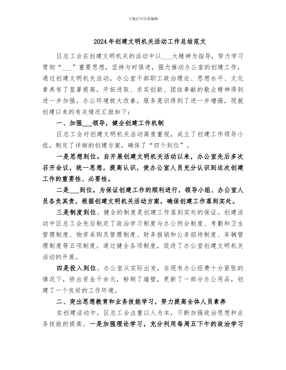 2024年创建文明机关活动工作总结范文_第1页