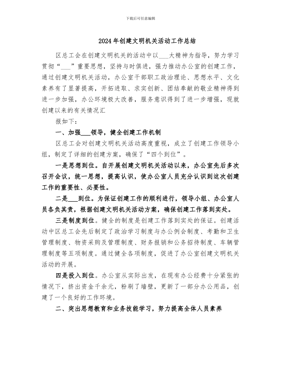 2024年创建文明机关活动工作总结_第1页