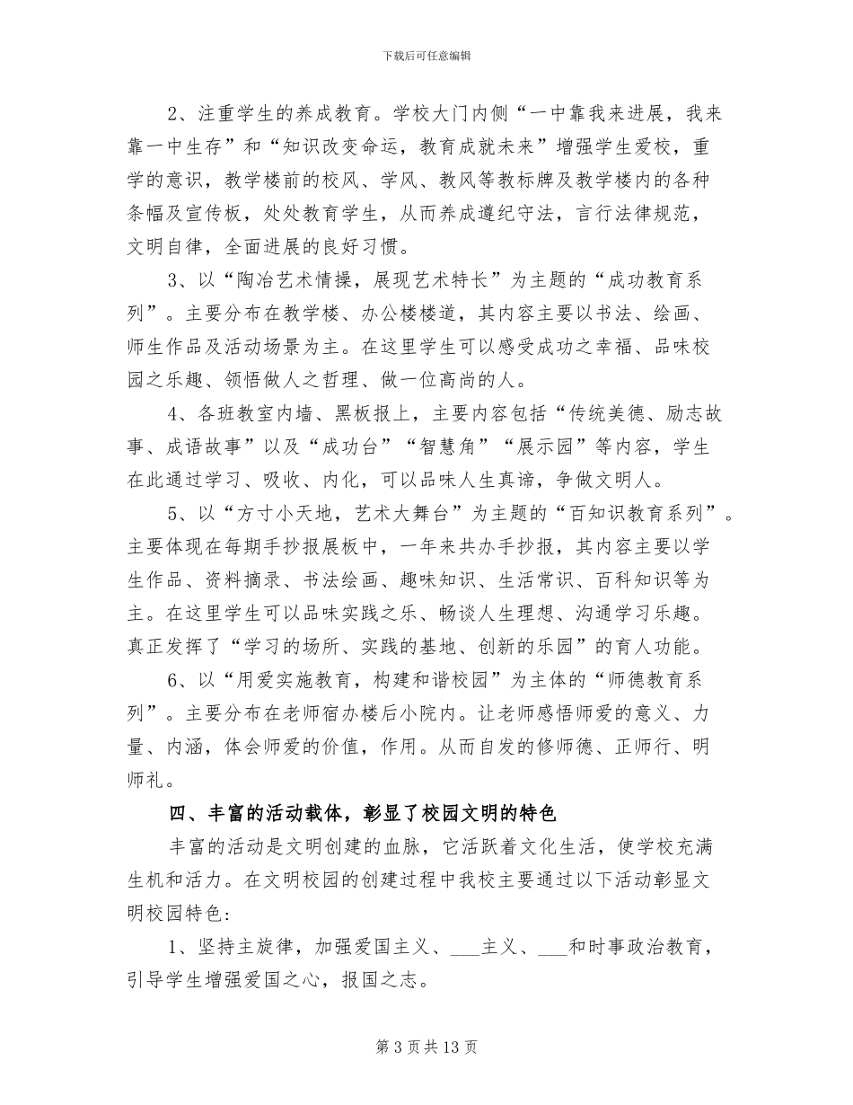 2024年创建文明校园工作总结_第3页