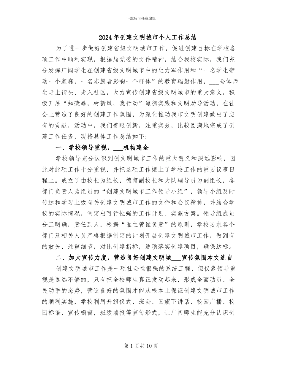 2024年创建文明城市个人工作总结_第1页
