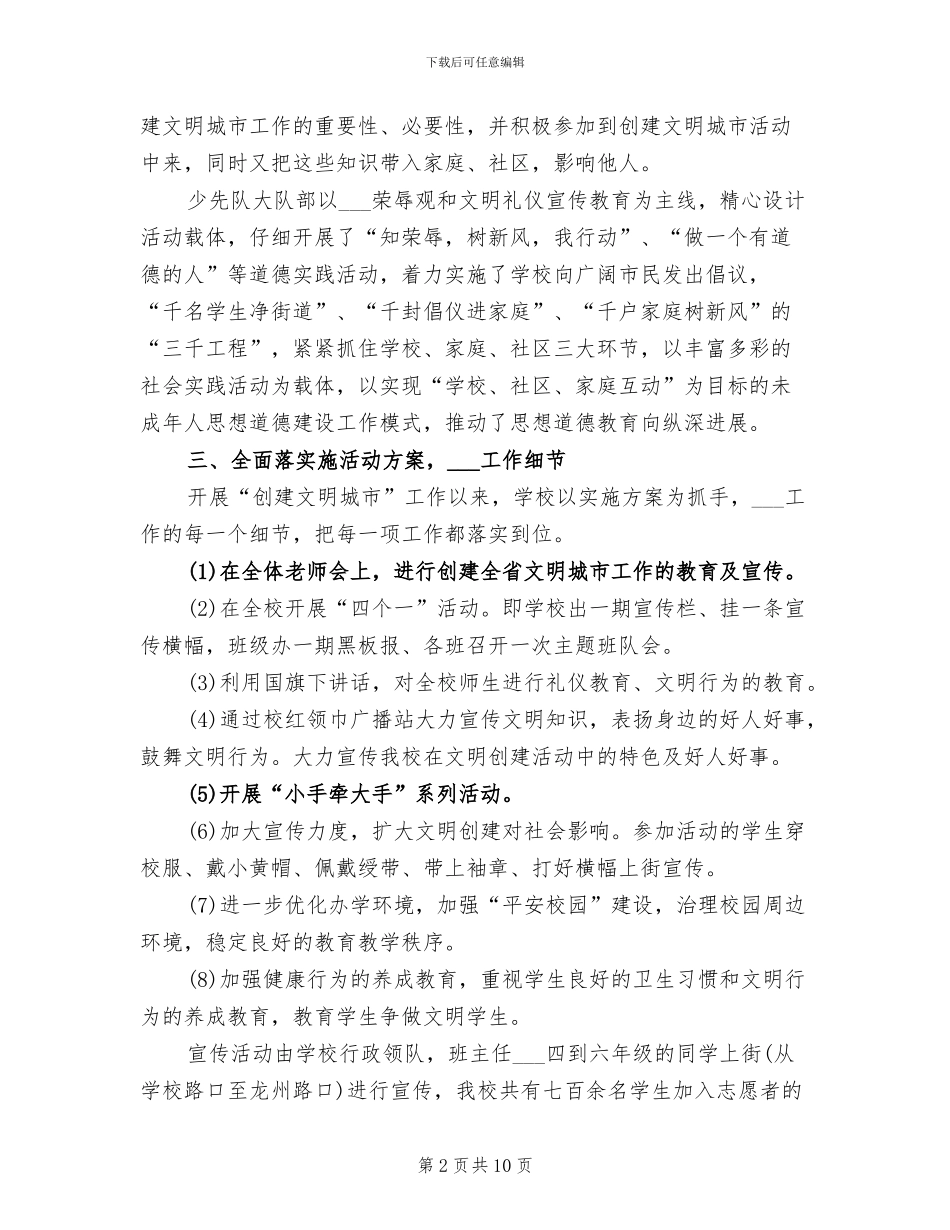 2024年创建文明城市个人工作总结_第2页