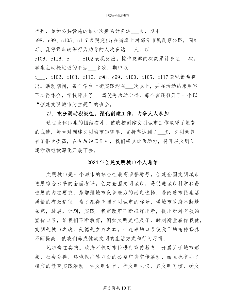 2024年创建文明城市个人工作总结_第3页