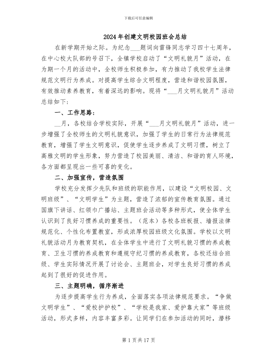 2024年创建文明校园班会总结_第1页