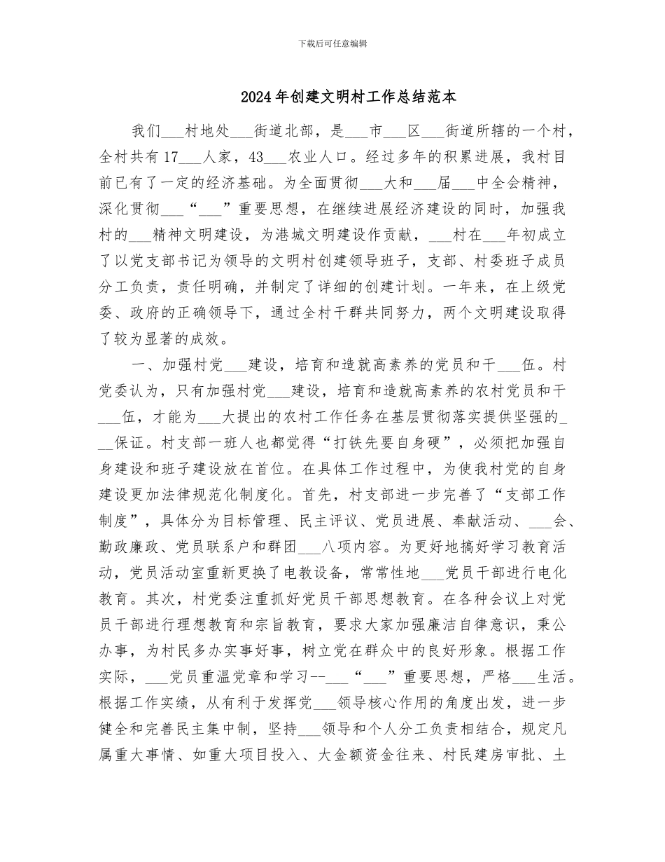 2024年创建文明村工作总结范本_第1页
