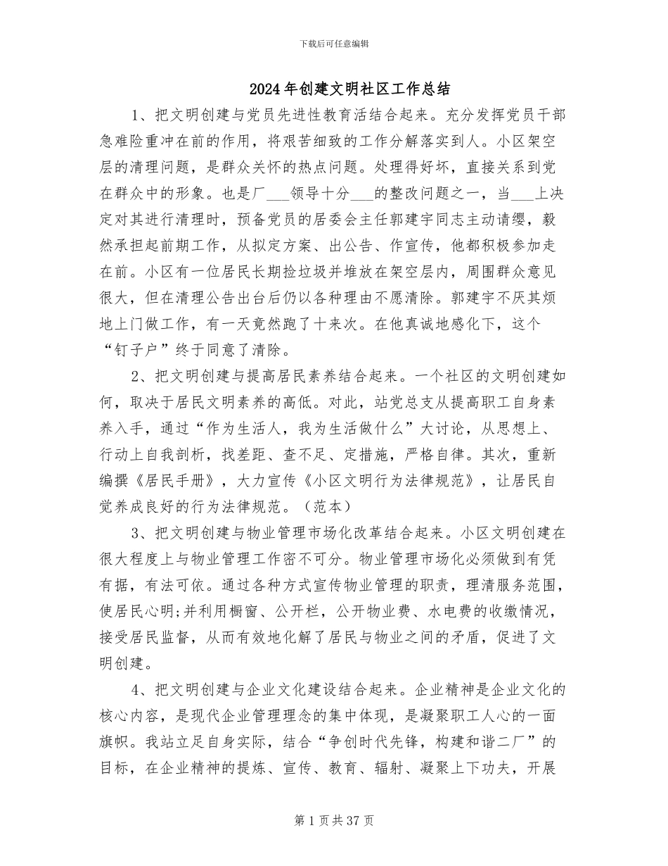 2024年创建文明社区工作总结_第1页