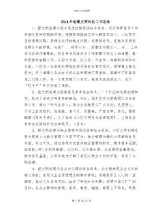 2024年创建文明社区工作总结