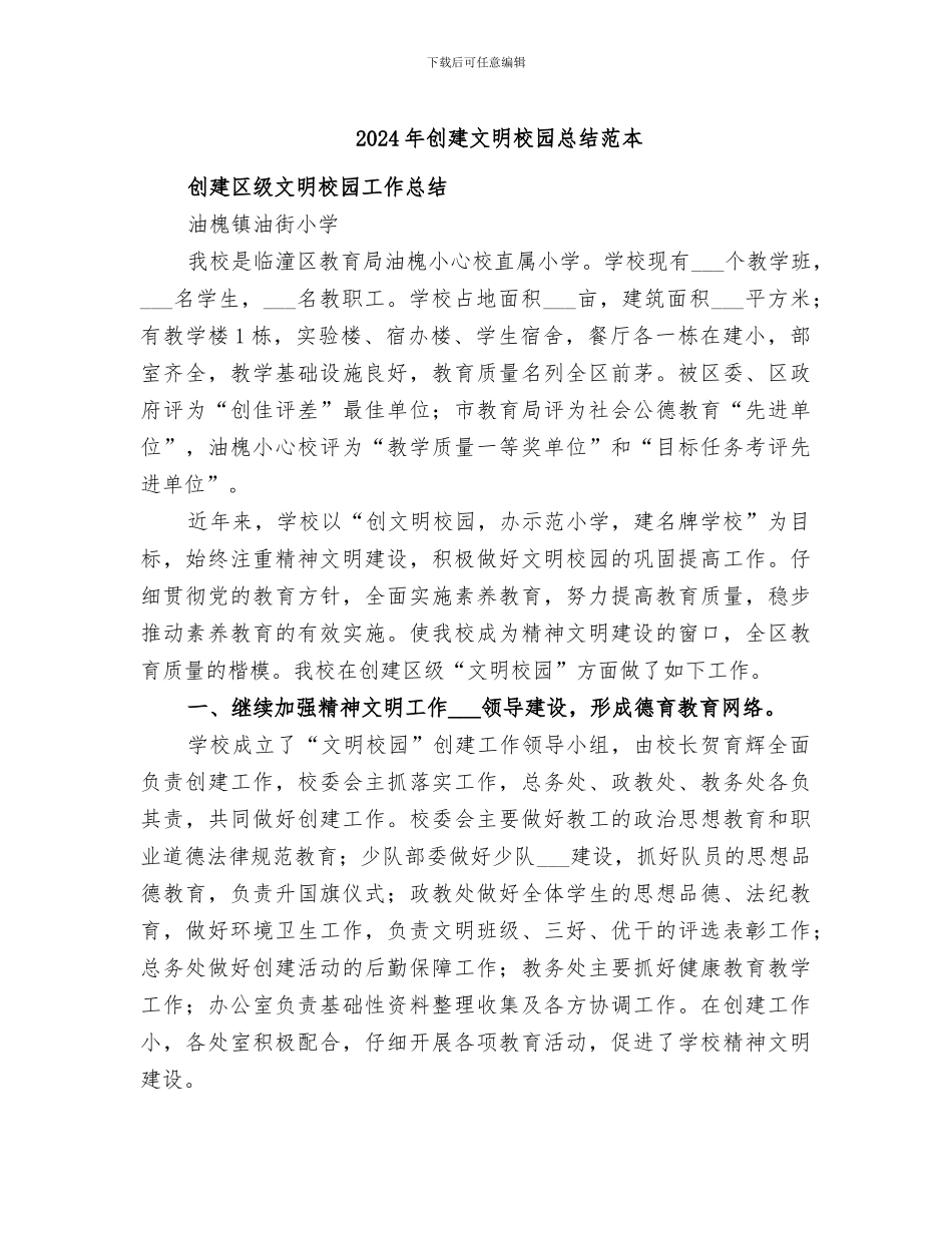 2024年创建文明校园总结范本_第1页