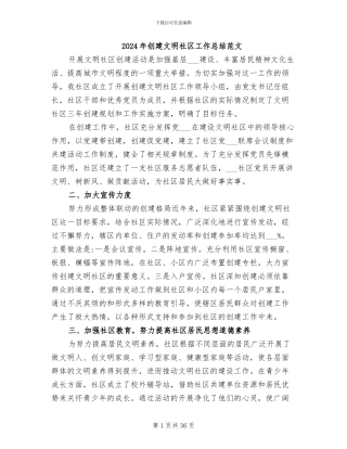 2024年创建文明社区工作总结范文