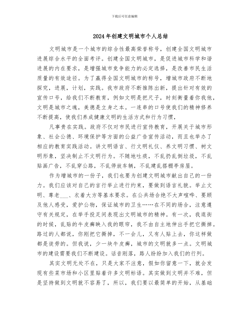 2024年创建文明城市个人总结_第1页