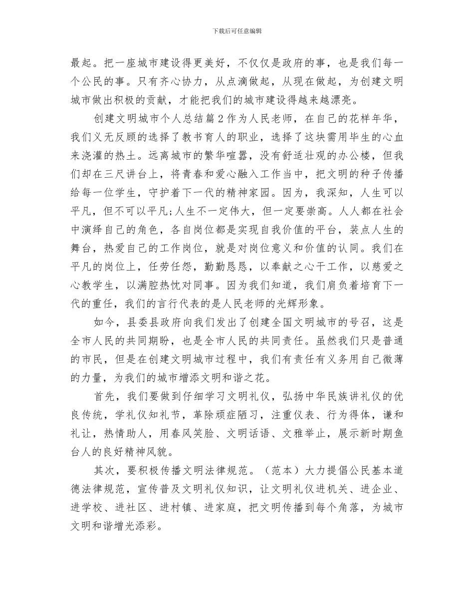 2024年创建文明城市个人总结_第2页