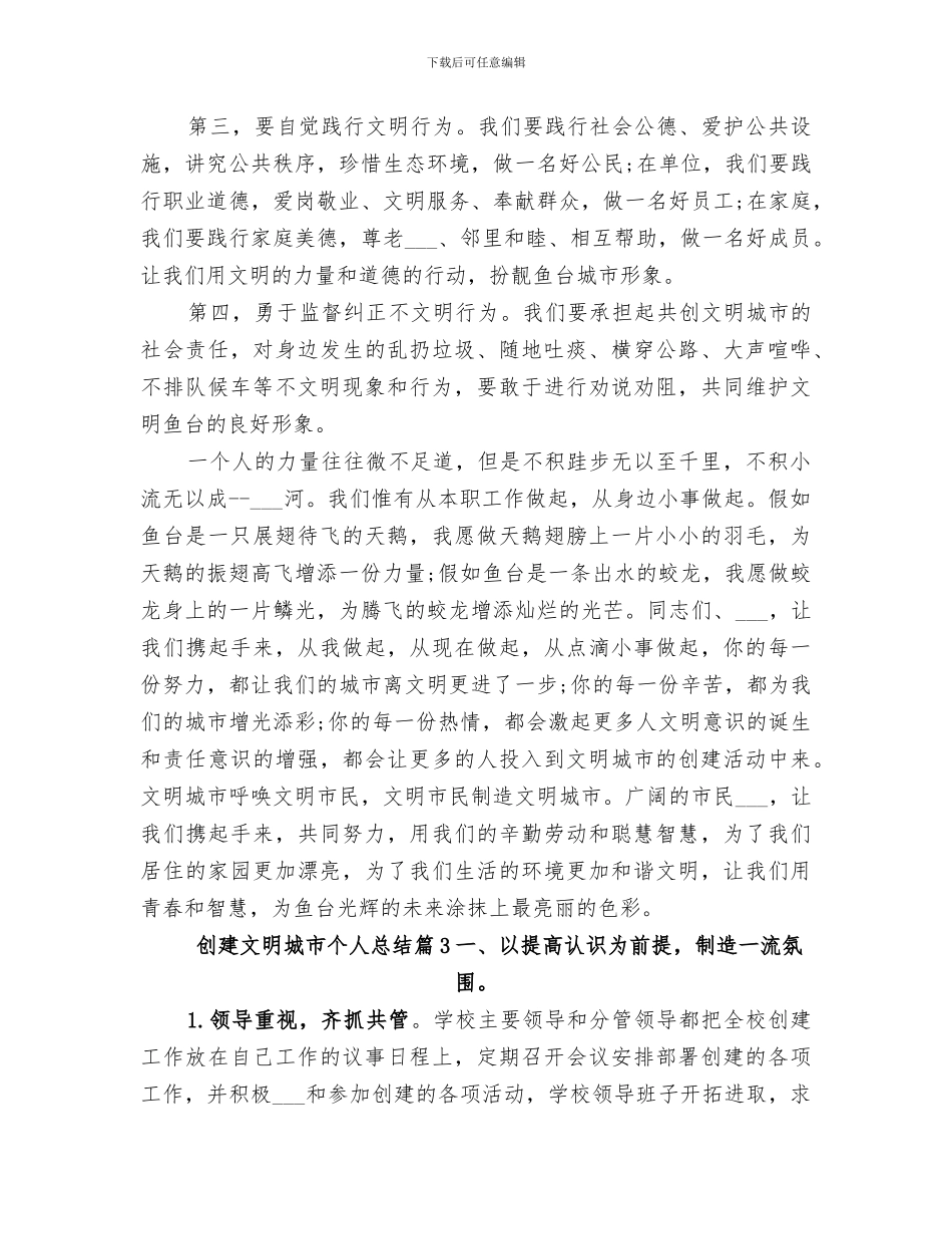 2024年创建文明城市个人总结_第3页