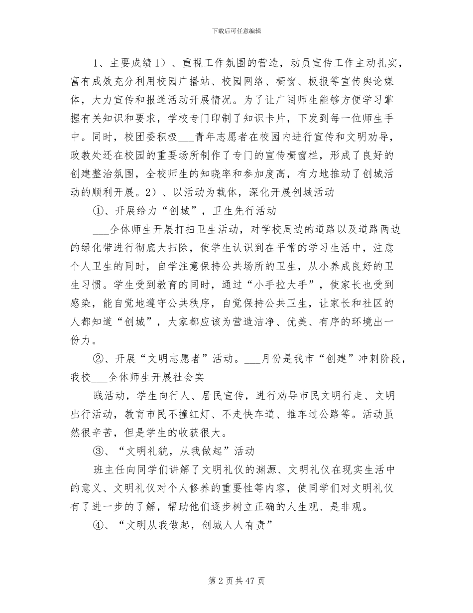 2024年创建文明城市学校工作总结_第2页
