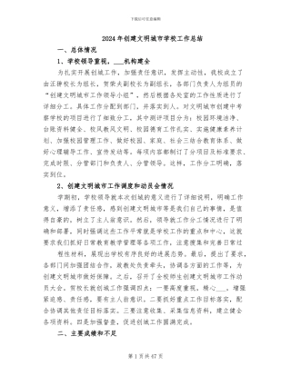 2024年创建文明城市学校工作总结