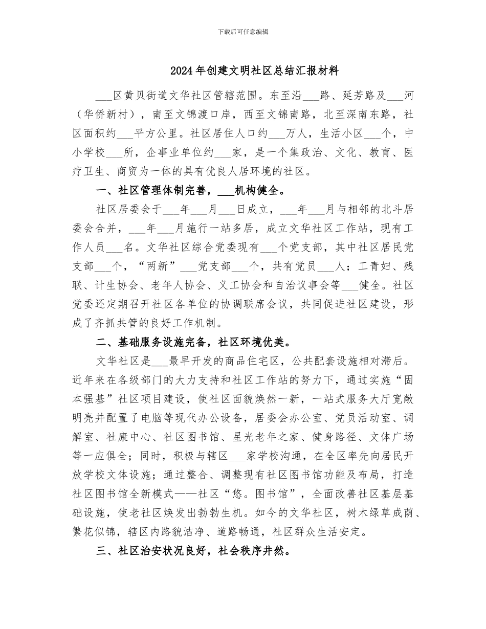 2024年创建文明社区总结汇报材料_第1页